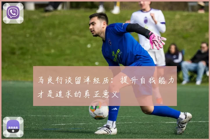 马良行谈留洋经历：提升自我能力才是追求的真正意义