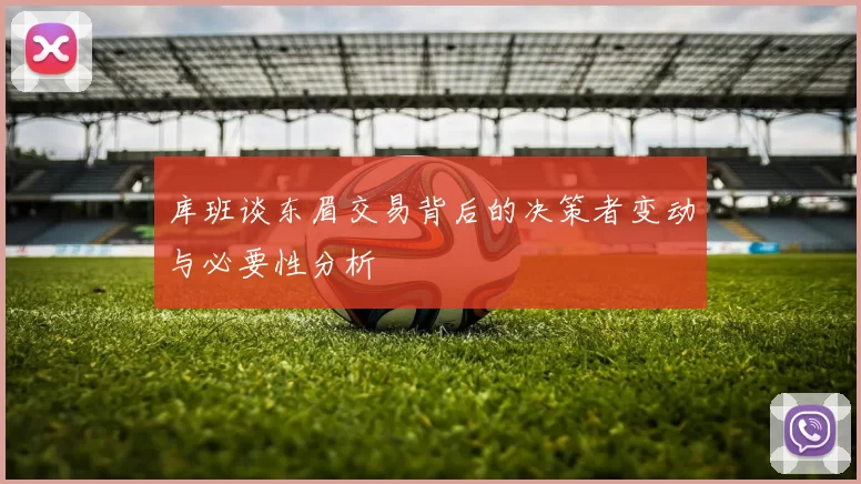 库班谈东眉交易背后的决策者变动与必要性分析